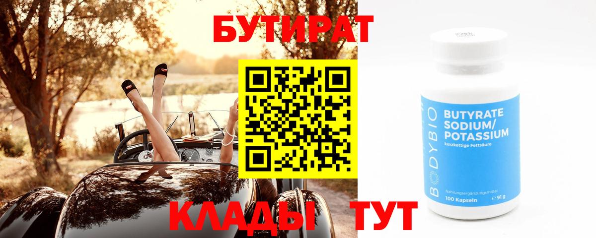 БУТИРАТ  Бутират 1.4BDO  Вход с VPN  Малгобек 